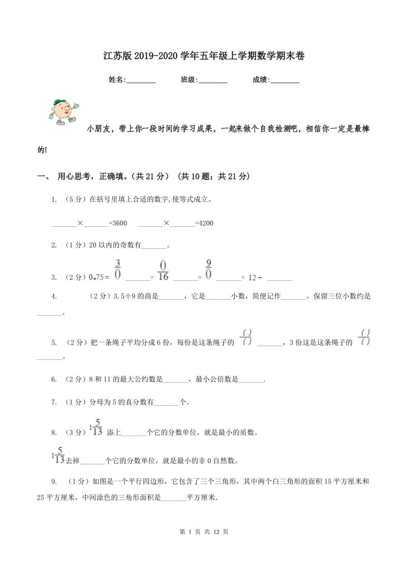 江苏版2019-2020学年五年级上学期数学期末卷.doc_第1页