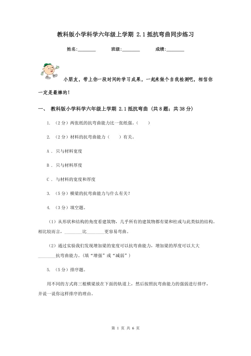 教科版小学科学六年级上学期 2.1抵抗弯曲同步练习.doc_第1页