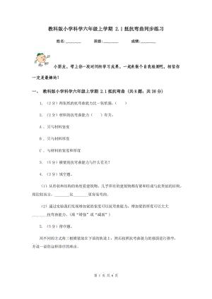 教科版小學(xué)科學(xué)六年級(jí)上學(xué)期 2.1抵抗彎曲同步練習(xí).doc