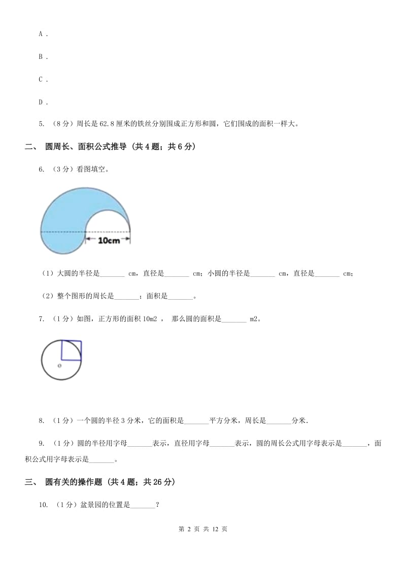 人教统编版六年级上册数学期末专项复习冲刺卷（五）：圆（B卷）.doc_第2页