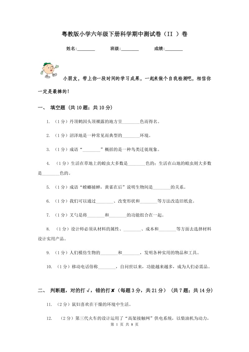 粤教版小学六年级下册科学期中测试卷（II ）卷.doc_第1页