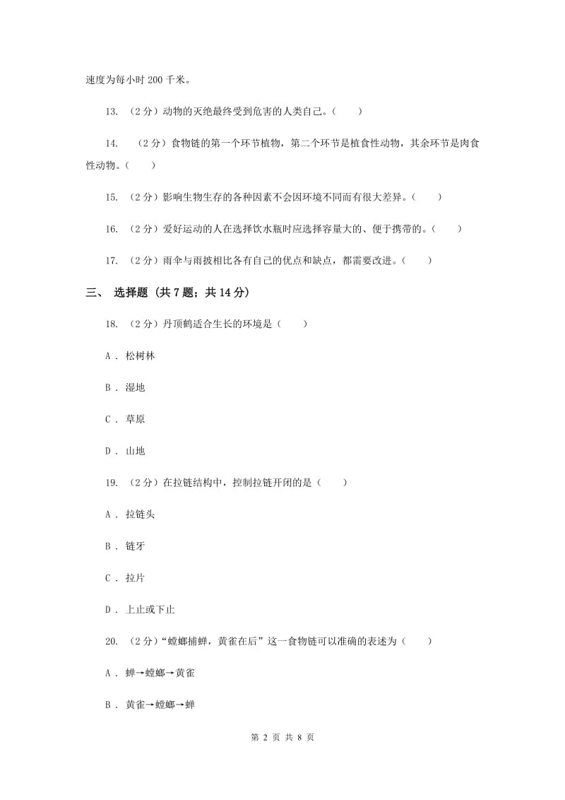 粤教版小学六年级下册科学期中测试卷（II ）卷.doc_第2页