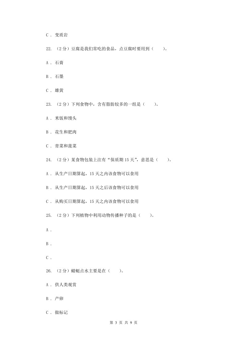 教科版四年级下学期 科学期末测试(四)（II ）卷.doc_第3页