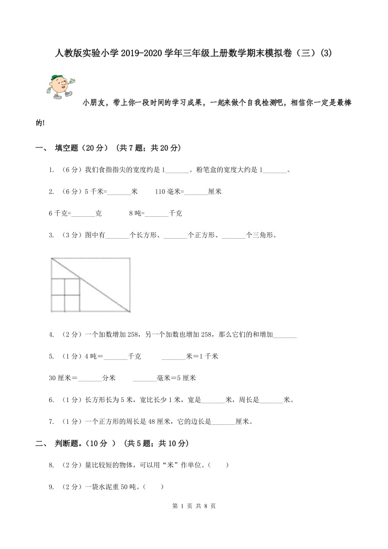 人教版实验小学2019-2020学年三年级上册数学期末模拟卷（三）(B卷).doc_第1页