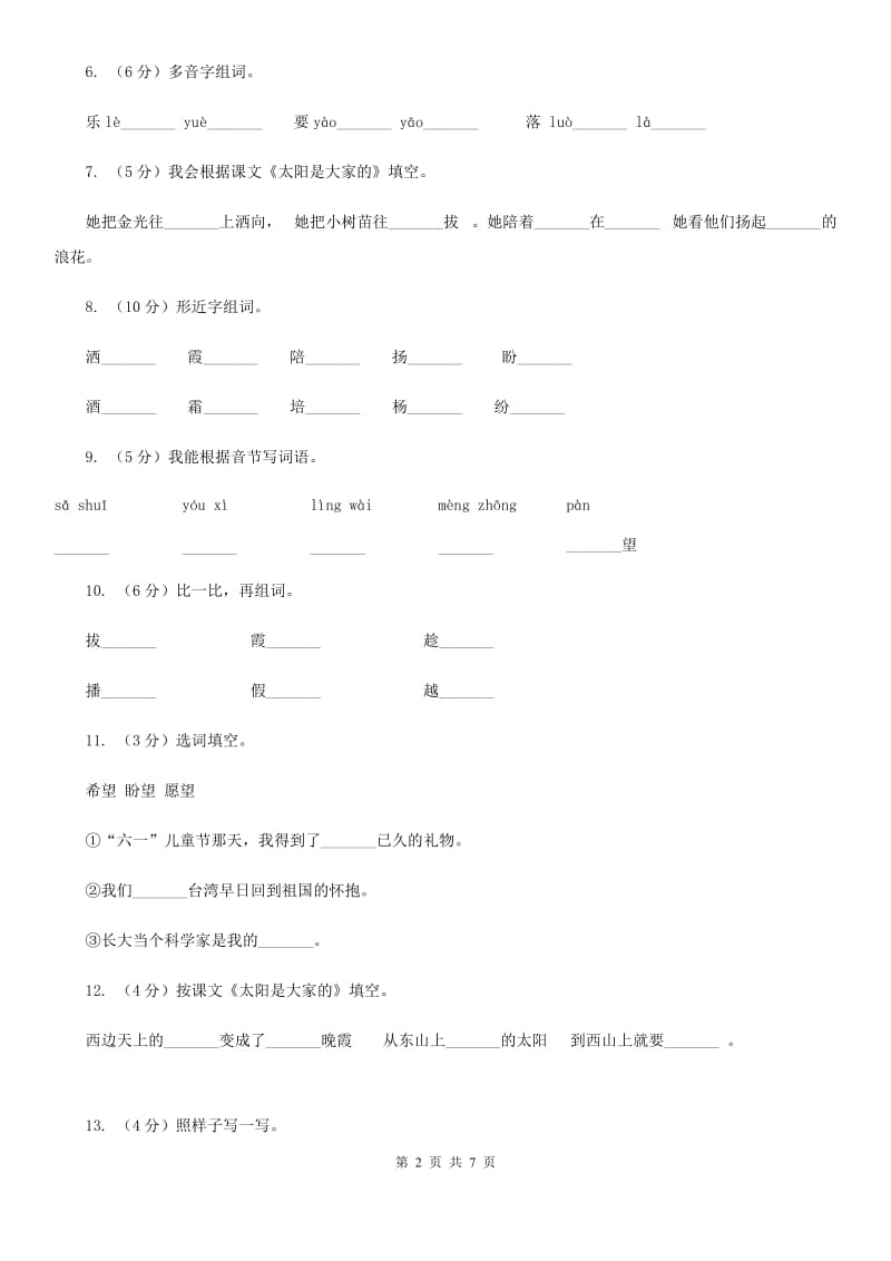 2017-2018学年人教版(新课程标准）三年级下册语文第24课《太阳是大家的》同步练习.doc_第2页