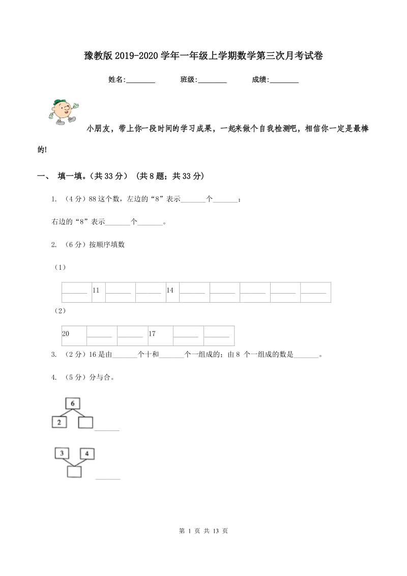 豫教版2019-2020学年一年级上学期数学第三次月考试卷.doc_第1页