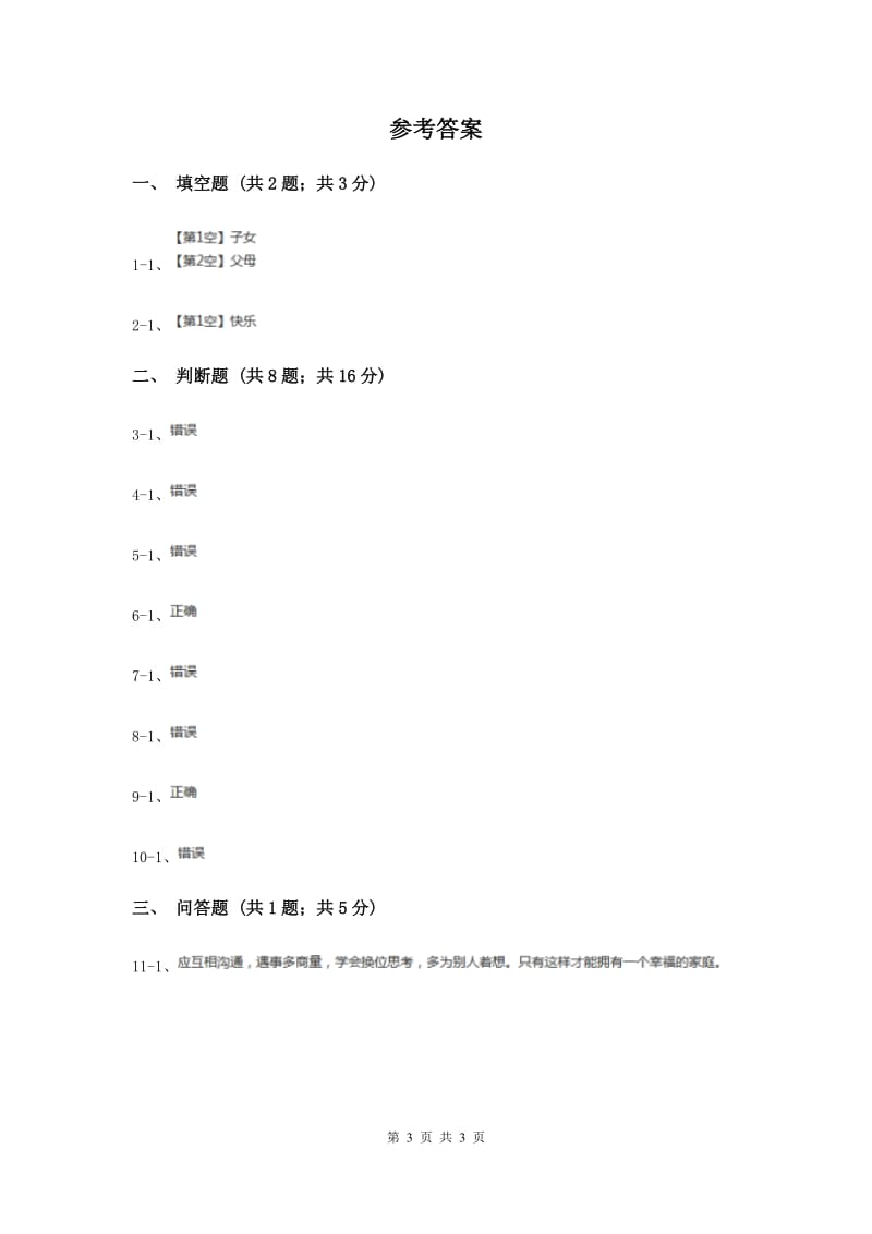 浙教版品德与社会三年级上册第二单元第二课我家的故事（II ）卷.doc_第3页