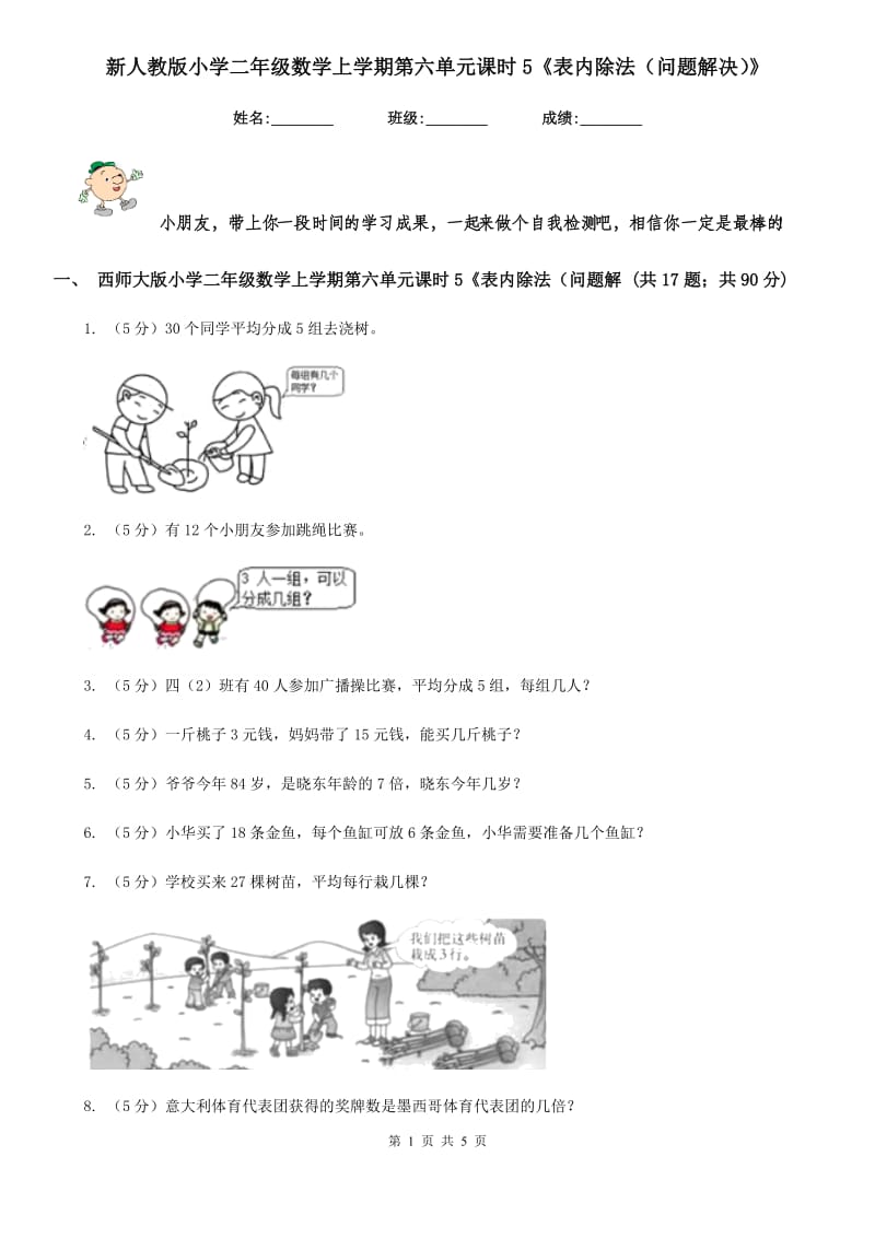 新人教版小学二年级数学上学期第六单元课时5《表内除法（问题解决）》.doc_第1页