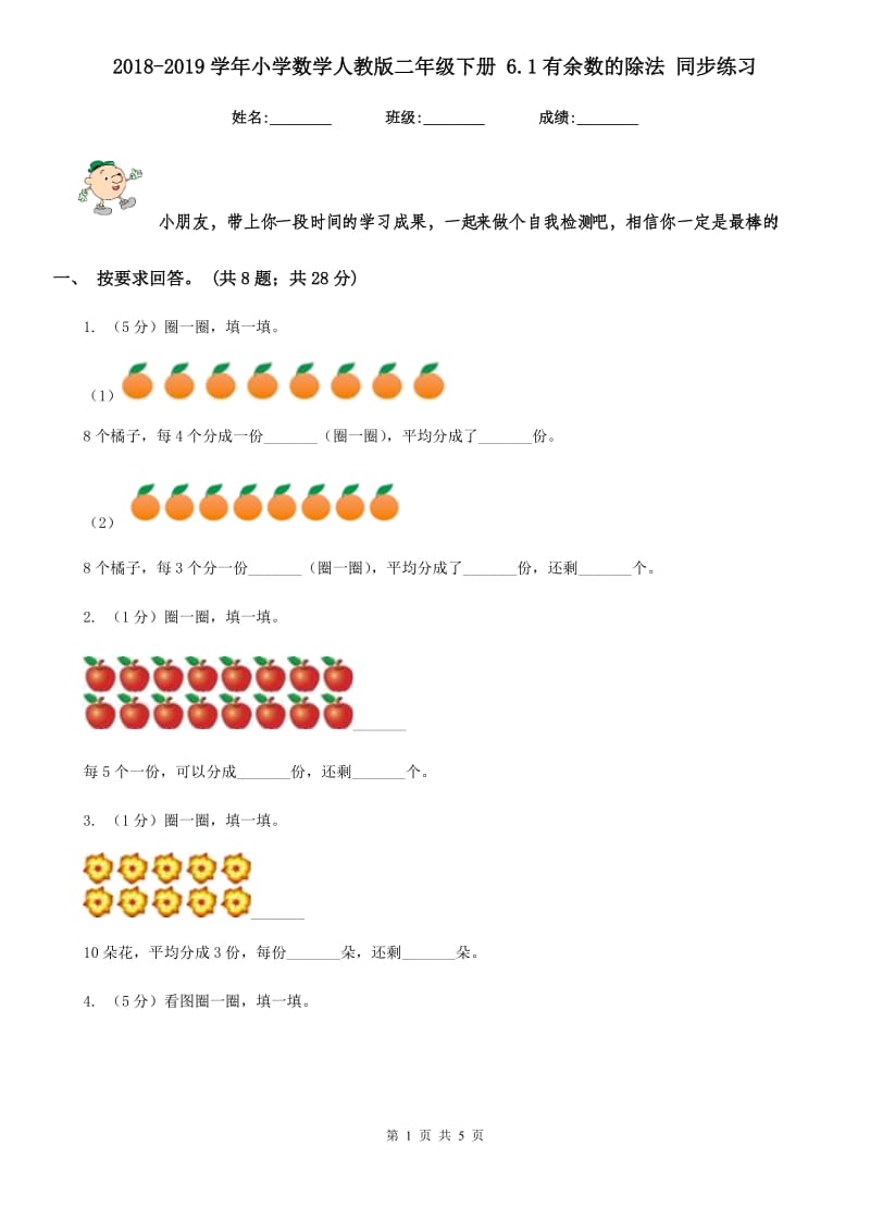 2018-2019学年小学数学人教版二年级下册6.1有余数的除法同步练习.doc_第1页