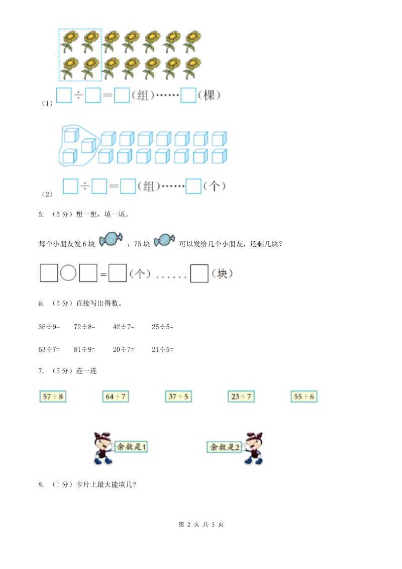 2018-2019学年小学数学人教版二年级下册6.1有余数的除法同步练习.doc_第2页