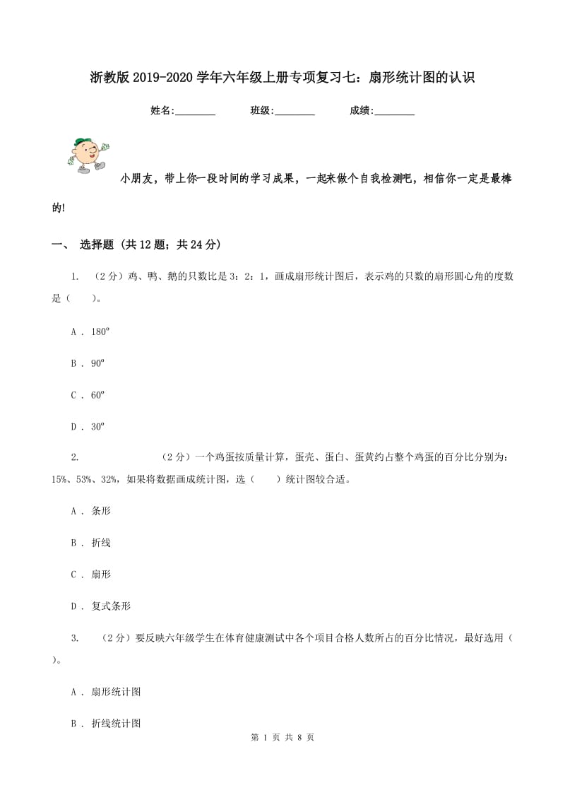 浙教版2019-2020学年六年级上册专项复习七：扇形统计图的认识.doc_第1页