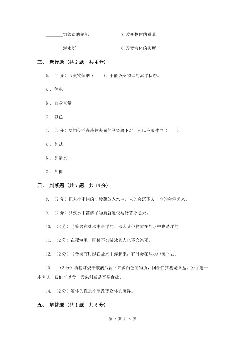 教科版科学五年级下册第一单元第七课马铃薯在液体中的沉浮同步训练（II ）卷.doc_第2页