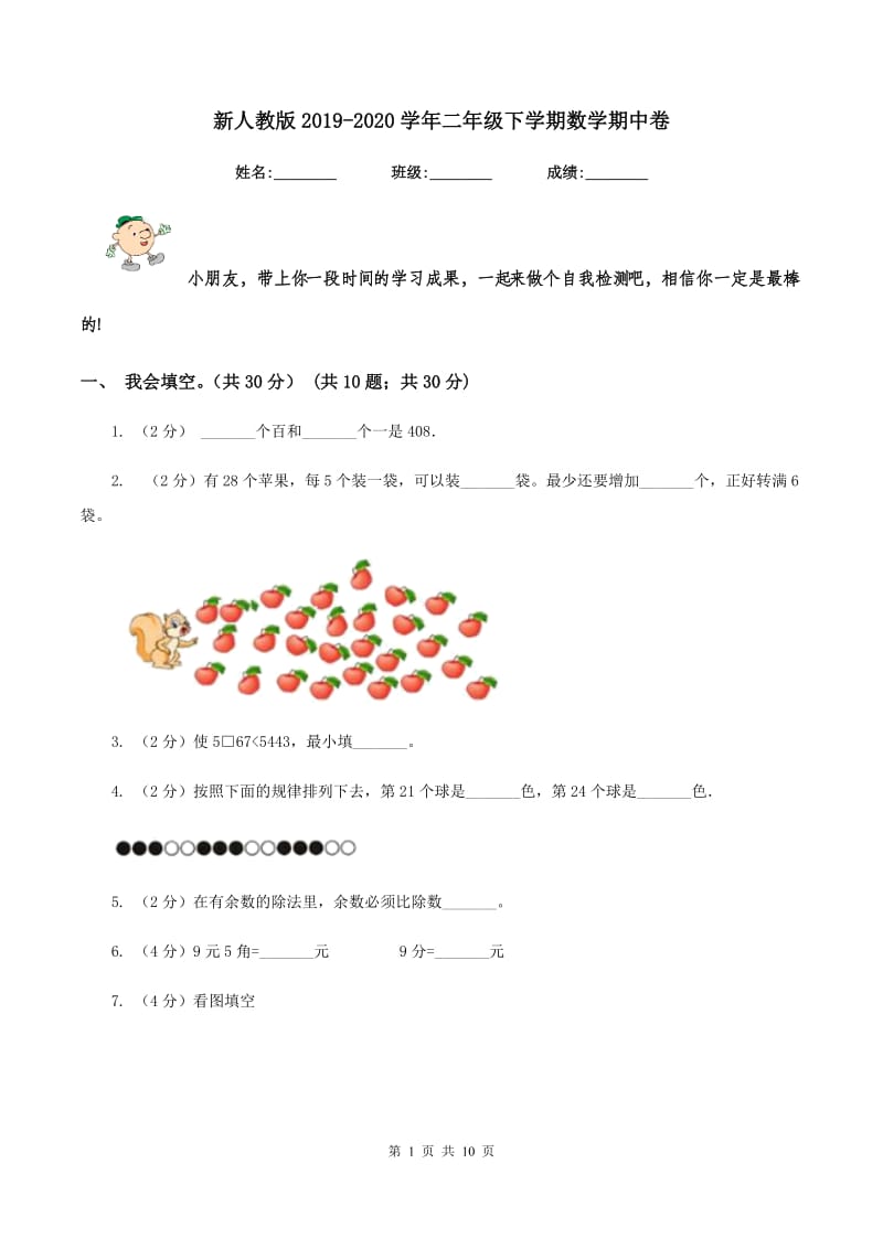 新人教版2019-2020学年二年级下学期数学期中卷.doc_第1页