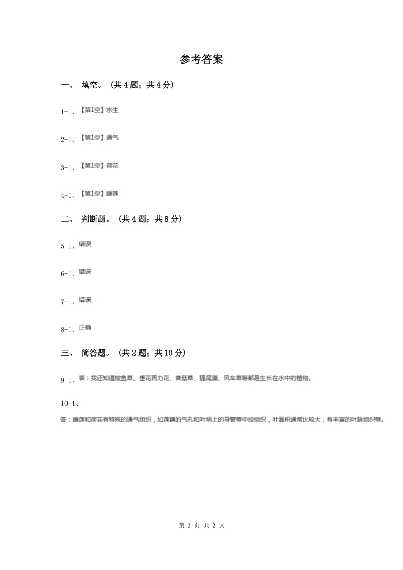 2020年粤教版小学科学四年级下册 1.6《睡莲和荷花》练习.doc_第2页