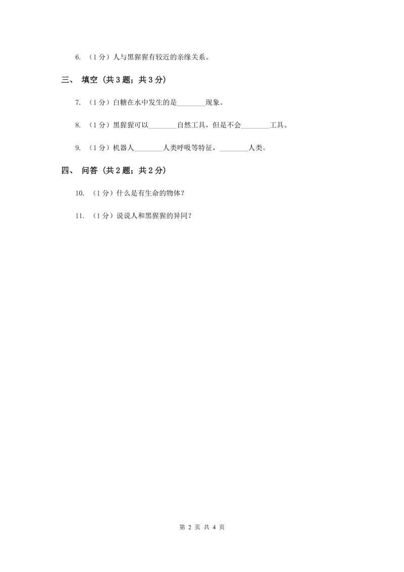 2020年苏教版小学科学一年级下册 第十二课时 动物·人 .doc_第2页