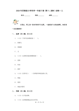 2020年蘇教版小學(xué)科學(xué)一年級下冊 第十二課時 動物·人 .doc