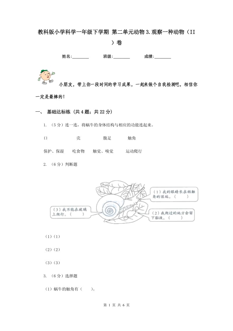 教科版小学科学一年级下学期 第二单元动物3.观察一种动物（II ）卷.doc_第1页