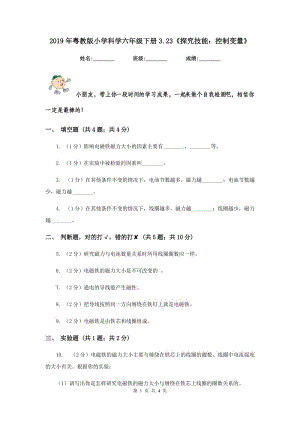 2019年粵教版小學(xué)科學(xué)六年級(jí)下冊(cè)3.23《探究技能：控制變量》.doc