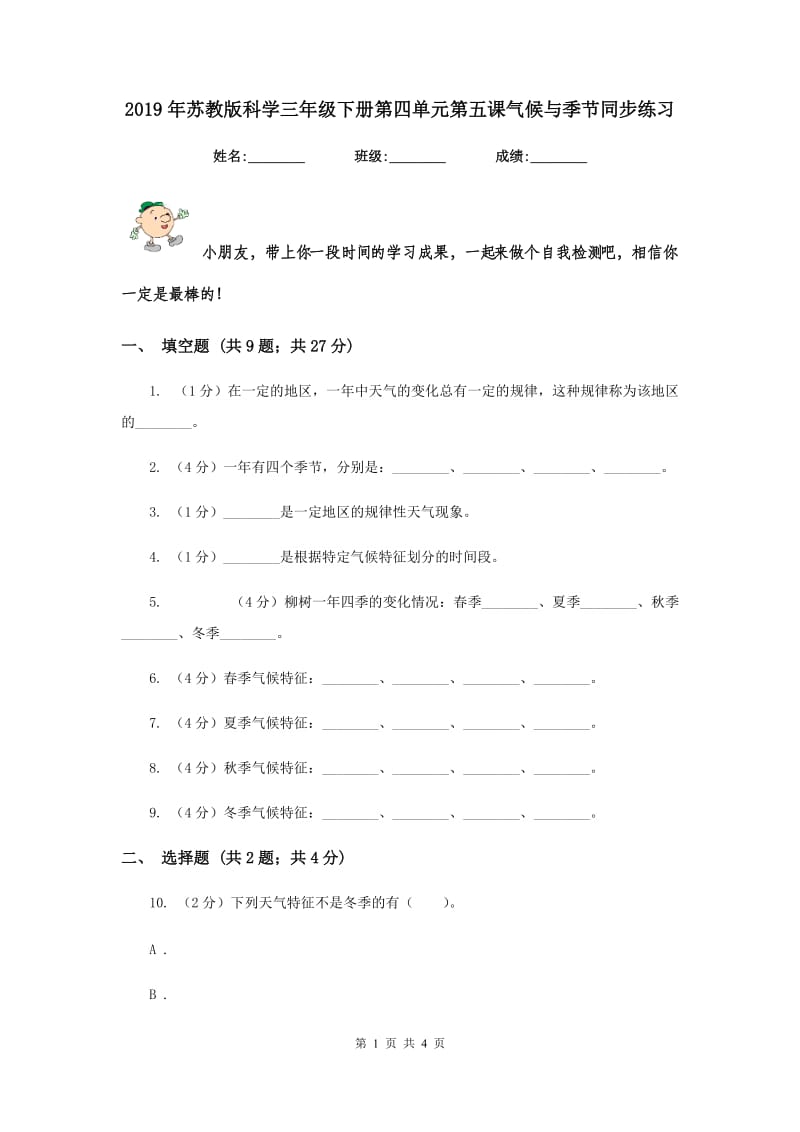 2019年苏教版科学三年级下册第四单元第五课气候与季节同步练习.doc_第1页