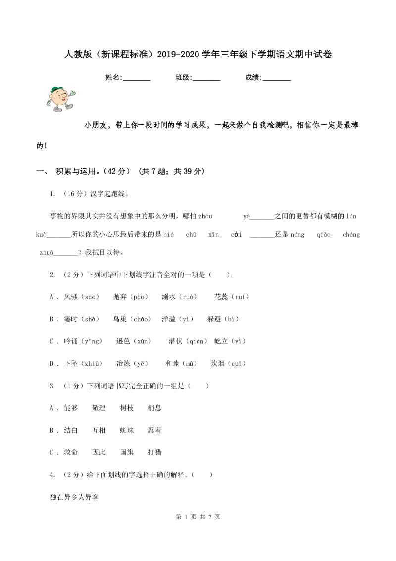 人教版（新课程标准）2019-2020学年三年级下学期语文期中试卷.doc_第1页