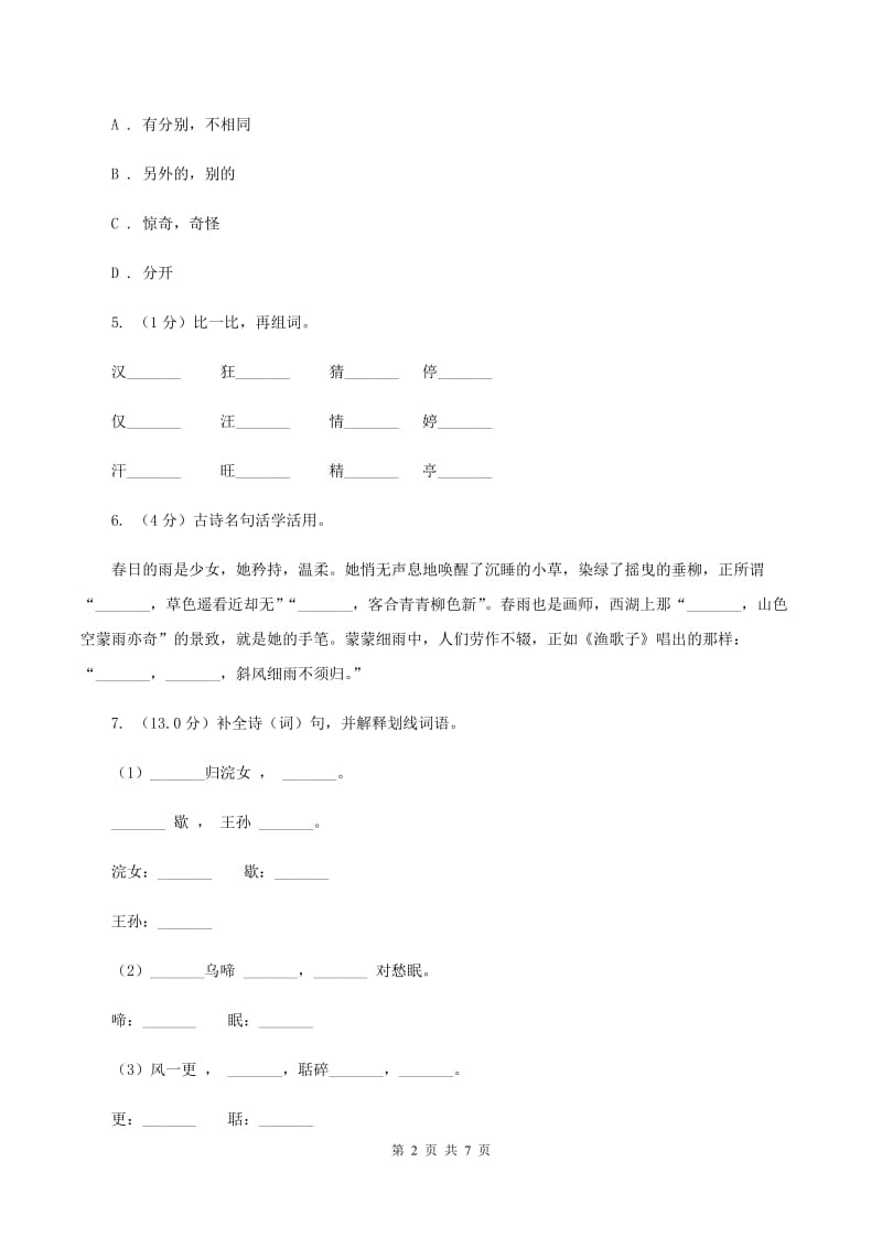 人教版（新课程标准）2019-2020学年三年级下学期语文期中试卷.doc_第2页