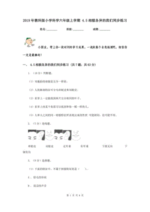 2019年教科版小學(xué)科學(xué)六年級上學(xué)期 4.5相貌各異的我們同步練習(xí).doc