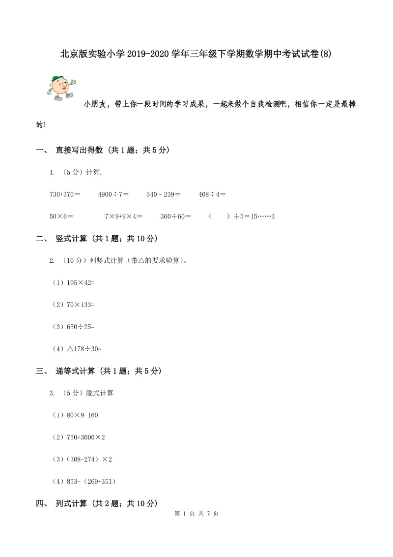 北京版实验小学2019-2020学年三年级下学期数学期中考试试卷(8).doc_第1页