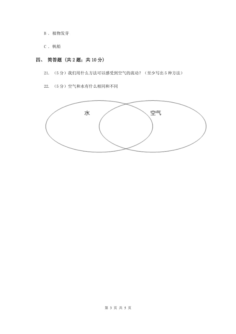 2019年教科版小学科学三年级上学期 第四单元第五课《我们周围的空气》练习 .doc_第3页