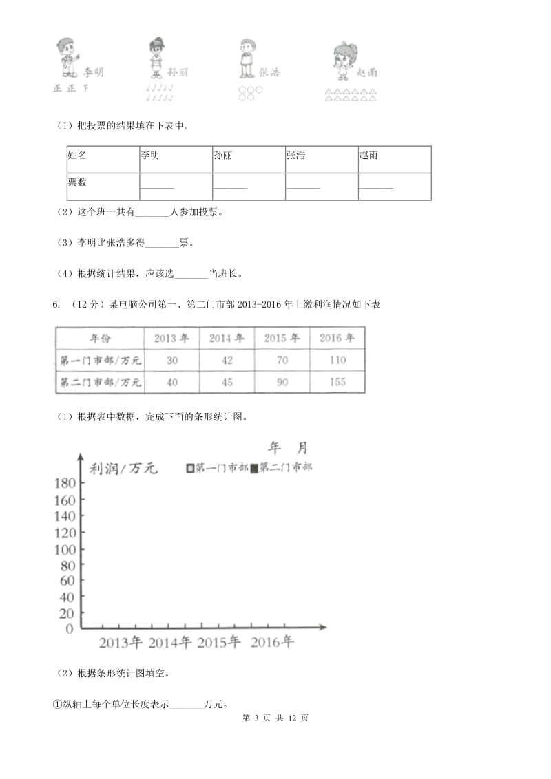 人教版小学数学四年级上册第七单元条形统计图同步测试.doc_第3页