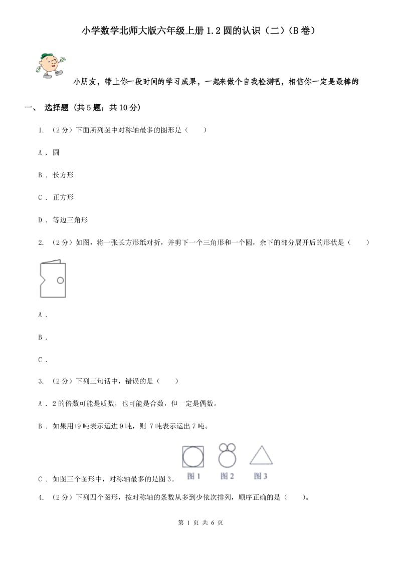 小学数学北师大版六年级上册1.2圆的认识（二）（B卷）.doc_第1页