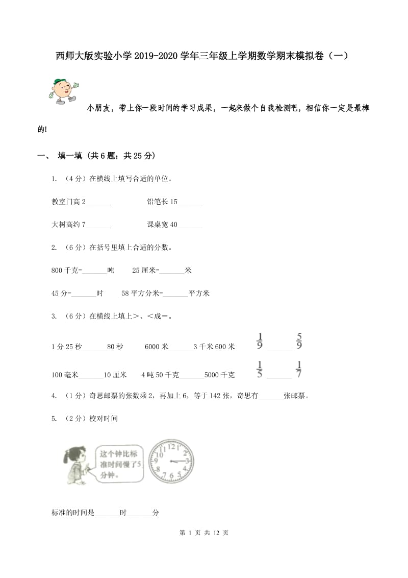 西师大版实验小学2019-2020学年三年级上学期数学期末模拟卷（一）.doc_第1页