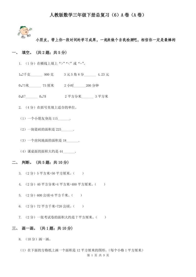 人教版数学三年级下册总复习（6）A卷（A卷）.doc_第1页