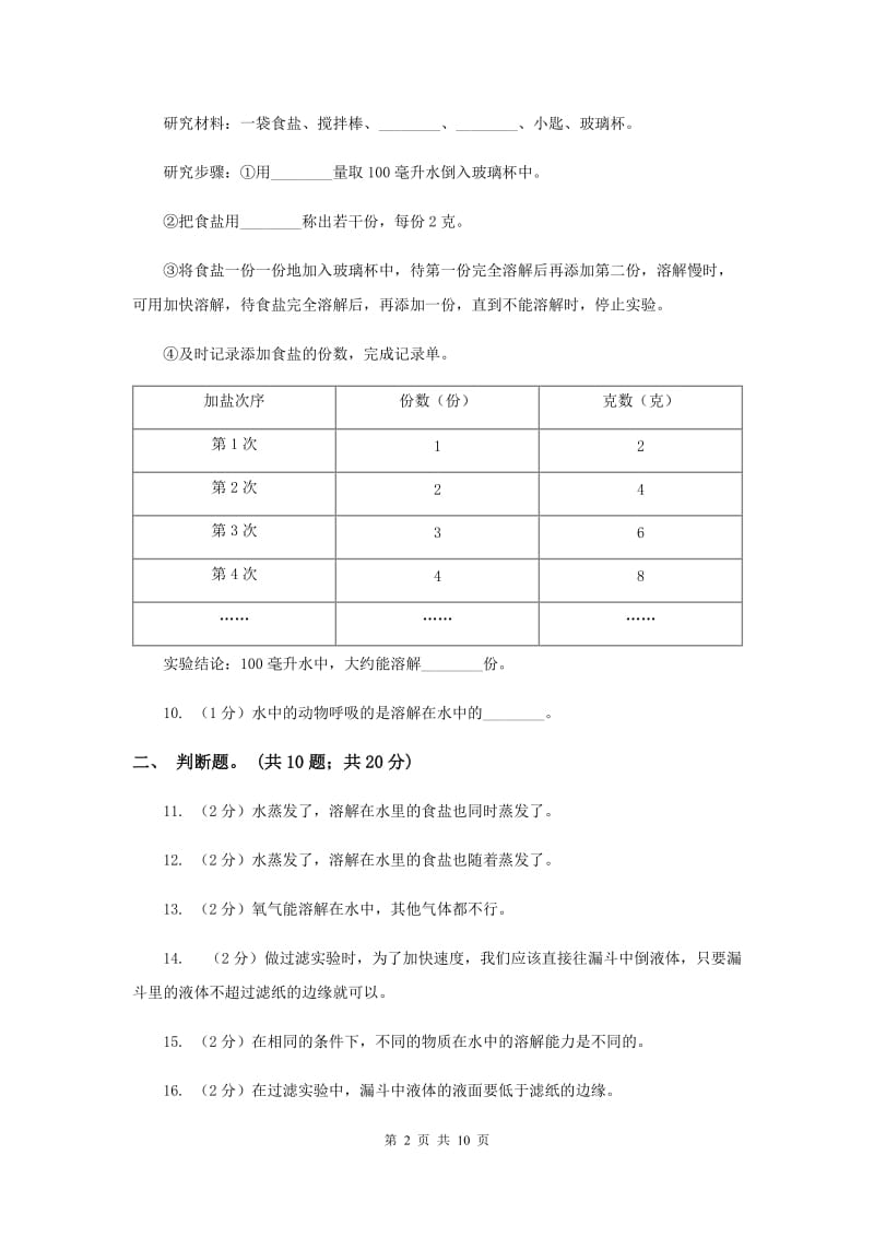 教科版四年级科学上册 第二单元 溶解 单元全练全测 .doc_第2页