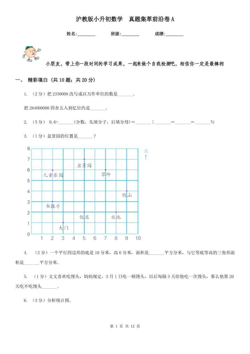 沪教版小升初数学真题集萃前沿卷A.doc_第1页