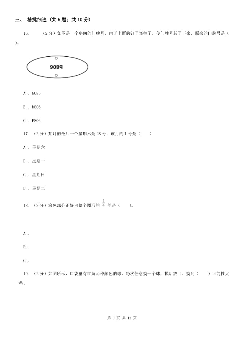 沪教版小升初数学真题集萃前沿卷A.doc_第3页