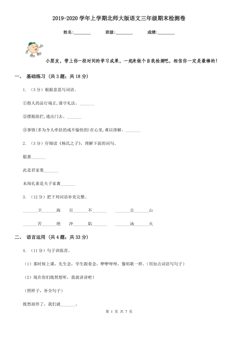 2019-2020学年上学期北师大版语文三年级期末检测卷.doc_第1页