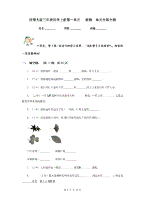 西師大版三年級(jí)科學(xué)上冊(cè)第一單元 植物 單元全練全測(cè) .doc