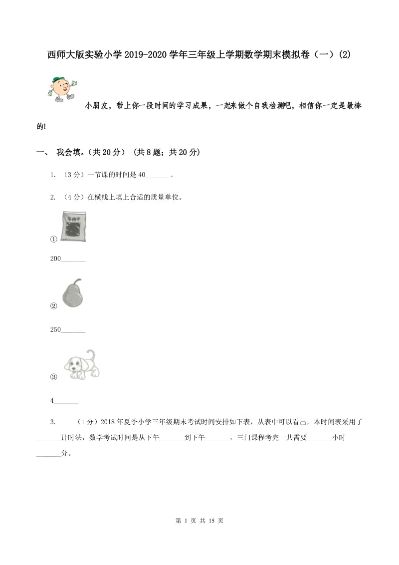 西师大版实验小学2019-2020学年三年级上学期数学期末模拟卷（一）(E卷).doc_第1页