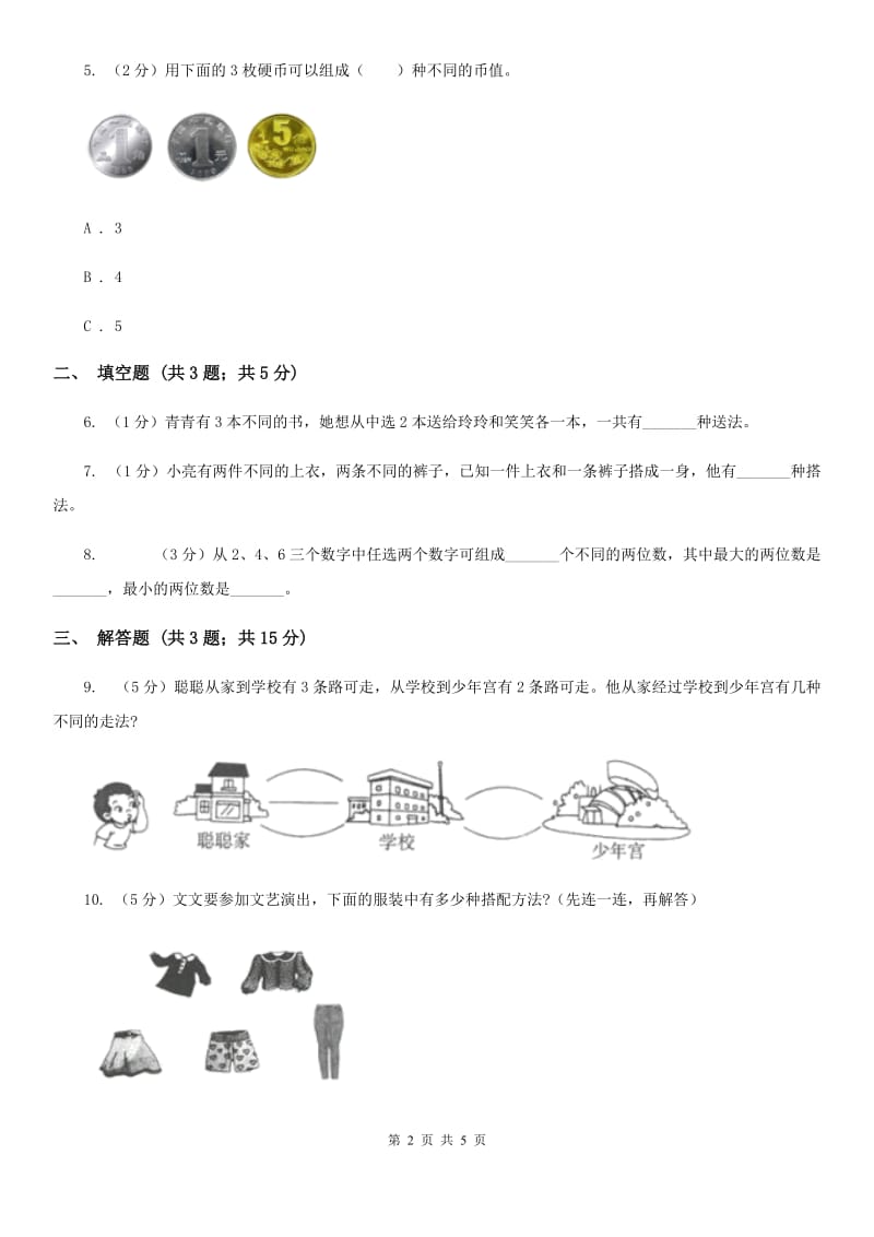 小学数学人教版二年级上册8数学广角——搭配（一）（B卷）.doc_第2页