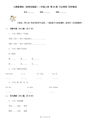 人教新課標(biāo)（標(biāo)準(zhǔn)實(shí)驗(yàn)版）二年級(jí)上冊(cè) 第24課 日記兩則 同步測(cè)試.doc