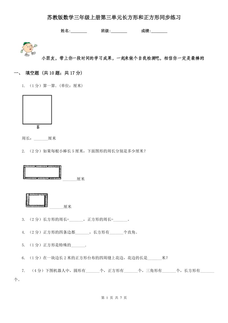 苏教版数学三年级上册第三单元长方形和正方形同步练习.doc_第1页