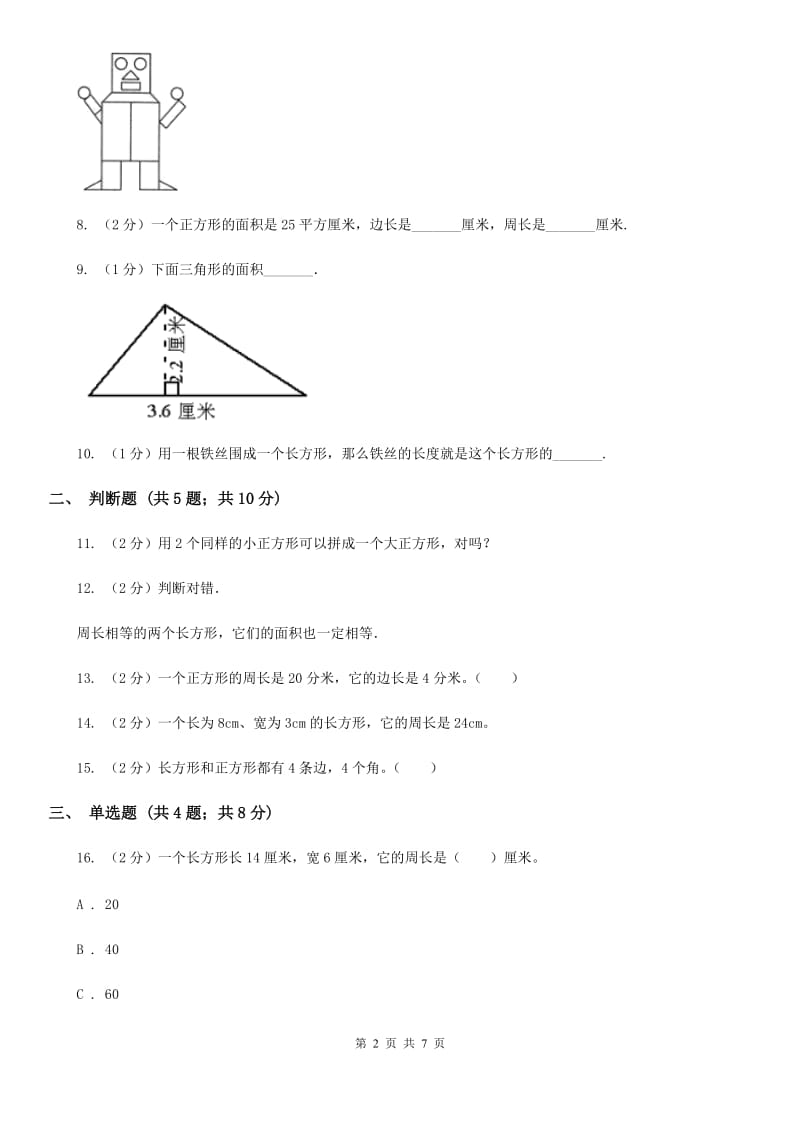 苏教版数学三年级上册第三单元长方形和正方形同步练习.doc_第2页