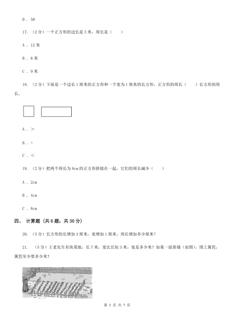 苏教版数学三年级上册第三单元长方形和正方形同步练习.doc_第3页