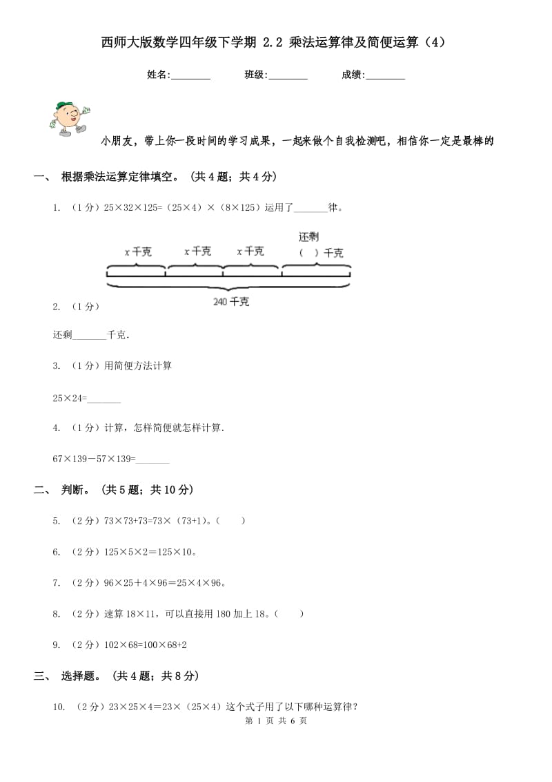 西师大版数学四年级下学期2.2乘法运算律及简便运算（4）.doc_第1页