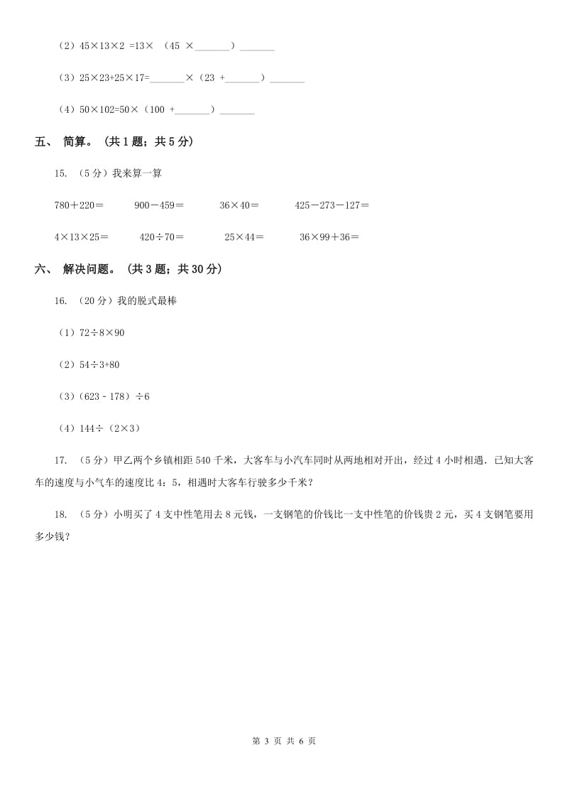 西师大版数学四年级下学期2.2乘法运算律及简便运算（4）.doc_第3页