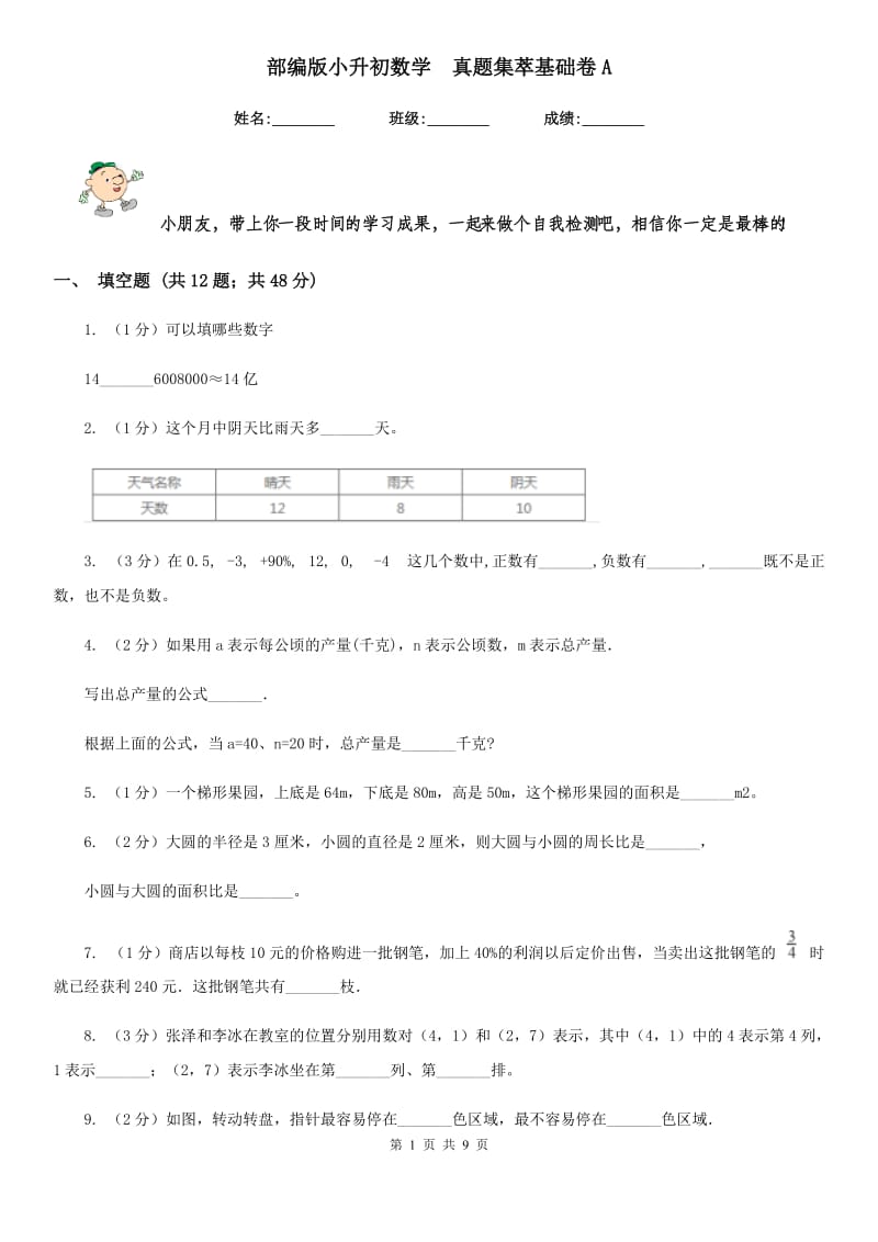 部编版小升初数学真题集萃基础卷A.doc_第1页