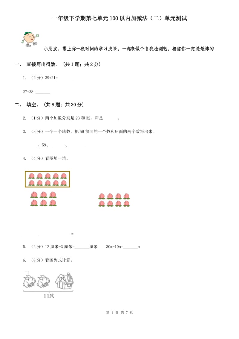 一年级下学期第七单元100以内加减法（二）单元测试.doc_第1页