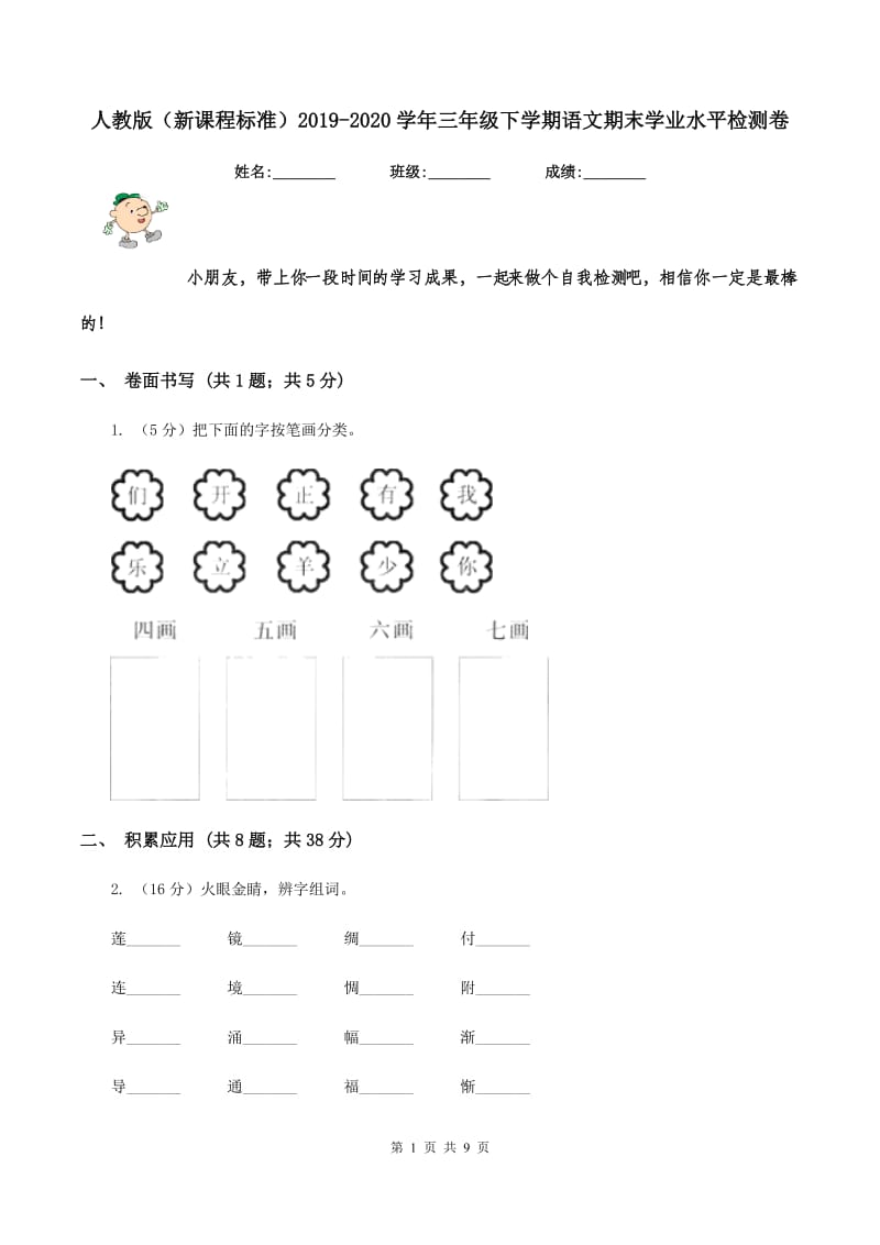 人教版（新课程标准）2019-2020学年三年级下学期语文期末学业水平检测卷.doc_第1页