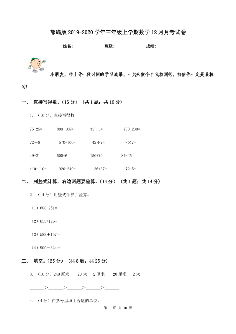 部编版2019-2020学年三年级上学期数学12月月考试卷.doc_第1页