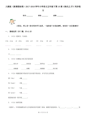 人教版（新課程標(biāo)準(zhǔn)）2017-2018學(xué)年小學(xué)語文五年級下第10課《楊氏之子》同步練習(xí).doc